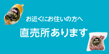 直売所あります 直売所あります